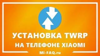 Универсальный способ установки TWRP Recovery на Xiaomi в 2020 (инструкция)