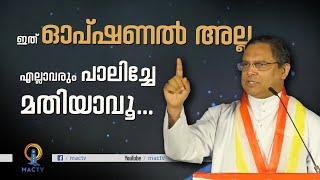 MAR THOMAS THARAYIL | ഇത് ഓപ്ഷണൽ അല്ല;  എല്ലാവരും പാലിച്ചേ മതിയാവു | MAC TV