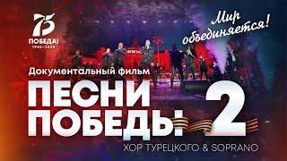 Песни Победы | Документальный фильм 2 | Хор Турецкого