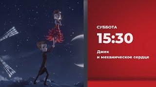 Джек и механическое сердце (15.10.2022)