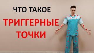 Что такое триггерные точки? От чего возникают? Как лечить?