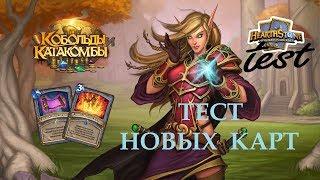 Тест новых карт - Свиток-перевертыш и Взрывающиеся руны