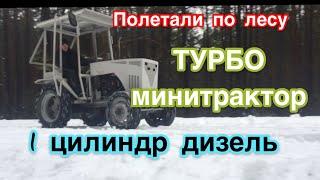 Покатались на турбо минитракторе из мотоблока turbo minitractor 4x4 1 cylinder