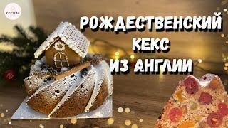 Английский Рождественский КЕКС. Нереально вкусно!