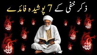 Zikr e khafi: k 7 posheeda faiday jo log nh jantay , Zikr Allah | Al Quran Murshidun