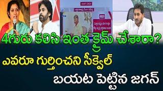 4గురు కలిసి ఇంత క్రైమ్ చేశారా? ఎవరూ గుర్తించని సీక్వెల్ బయట పెట్టిన జగన్ || AP PRIDE