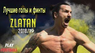 Лучшие голы и финты Zlatan 2018/2019