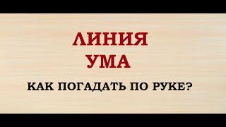 ЛИНИЯ УМА. Как погадать по руке? Судьба на ладони.