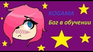 #1 Kogama (Баг в обучении)