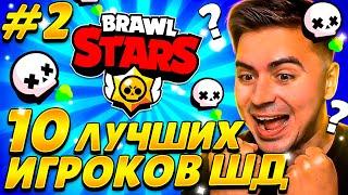 ВАУ! БИТВА 10 ЛУЧШИХ ШД ИГРОКОВ СНГ! КТО ПОБЕДИТ? #2