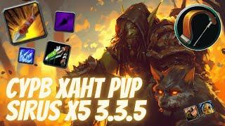 Сурв + Прегг 2х2 | Хант PVP 3.3.5 | WoW Sirus X5