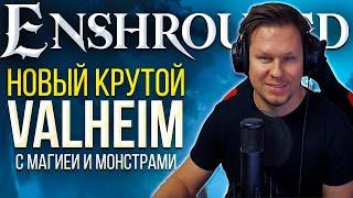 Что такое Enshrouded? Новая и очень крутая выживалка с магией, монстрами и боссами!