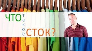 Что такое СТОК? RAINBOW-CLOTHES сток оптом