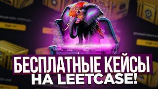 БЕСПЛАТНЫЕ КЕЙСЫ НА LEETCASE !ОЧЕНЬ ХОРОШИЙ ОКУП !MELL+ 20 %