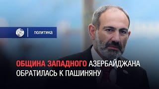 Община Западного Азербайджана обратилась с письмом к премьер-министру Армении Николу Пашиняну