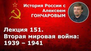 История России с Алексеем ГОНЧАРОВЫМ. Лекция 151. Вторая мировая война. 1939-1941