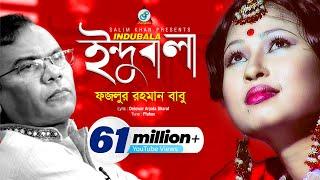 Indubala | Fazlur Rahman Babu | ইন্দুবালা | ফজলুর রহমান বাবু | Music Video