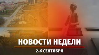 Итоги Новости Уфы и Башкирии | Главное за неделю с 2 по 6 сентября