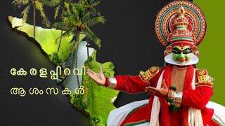 Kerala piravi WhatsApp status |||happy keralapiravi 2020|||kerala piravi aashamsakal||keralapiravi