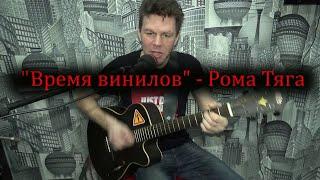 "Время винилов" - Рома Тяга (автор, исполнитель)