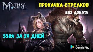 ПРОКАЧКА СТРЕЛКОВ – 558% ЗА 29 ДНЕЙ БЕЗ ДОНАТА | Myths of Moonrise