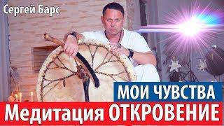 МОЩНАЯ ИСЦЕЛЯЮЩАЯ МЕДИТАЦИЯ ОТКРОВЕНИЕ С ШАМАНСКИМ БУБНОМ