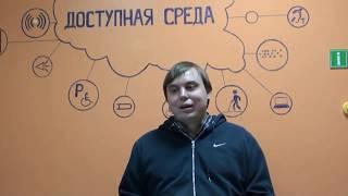 Александр Попов о проекте "Доступная среда" в г.Воронеж