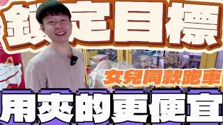 【終結Jean】終於找到第二台!?發現女兒同款跑車!!!用夾的比買的更便宜!?[台湾夾娃娃UFOキャッチャー UFO catcher คลิปตุ๊กตา Clip búp bê]