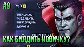 #9 ПУТЬ НОВИЧКА: РАЗБИРАЕМСЯ В ПРОКАЧКЕ, ISO-8, УРУ... [Marvel Future Fight]