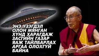 Засгийн газар үүнд тайлбар хийхээс татгалзсан буюу Далай ламын цочир мэдэгдэл