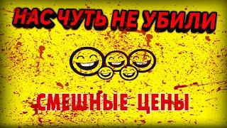 СМЕШНЫЕ ЦЕНЫ - ОПАСНО ДЛЯ ЖИЗНИ! Разоблачение и обзор сети магазинов