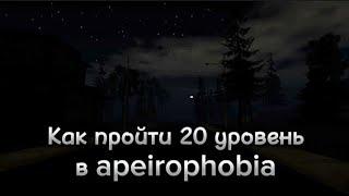 Как пройти 20 уровень в apeirophobia туториал