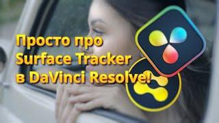 Просто про Surface Tracker в DaVinci Resolve Studio! Добавляем капли дождя по лицу!