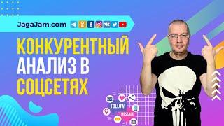 Анализ конкурентов в социальных сетях | Сервис анализа (аналитики) социальных сетей — JagaJam.com