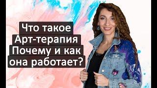 Что такое арт терапия? Почему и как она работает