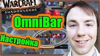 OmniBar. Настройка аддона. | World of Warcraft: Shadowlands