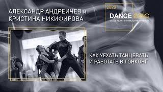 DANCEEXPO 2020. Александр Андреичев и Кристина Никифорова. Как уехать танцевать и работать в Гонконг