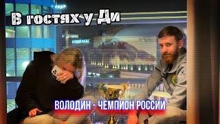 Никита Володин в гостях у Дианы Мироновой / чемпионат России / отвечает на вопросы