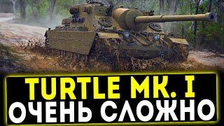 TURTLE MK. I - ОЧЕНЬ СЛОЖНО! ОБЗОР ТАНКА! WOT