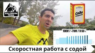 Скоростная работа с содой - подготовка к Salomon Trail 2024 ‍️ | Pedro Vizuete