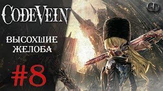 Code Vein #8 ► Высохшие желоба