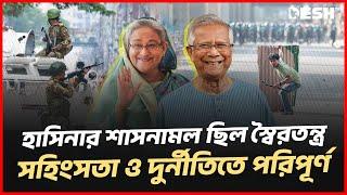 হাসিনার শাসনামল ছিল স্বৈরতন্ত্র, সহিংসতা ও দুর্নীতিতে পরিপূর্ণ | Dr Yunus | Sheikh Hasina | Desh TV