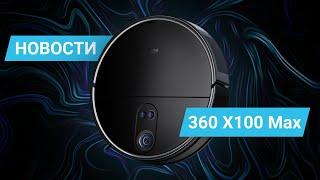 КИТАЙЦЫ УДЕЛЫВАЮТ РЫНОК РОБОТОВ ПЫЛЕСОСОВ! НОВЫЙ ФЛАГМАН 360 X100 Max. ЧТО НАС ЖДЕТ?