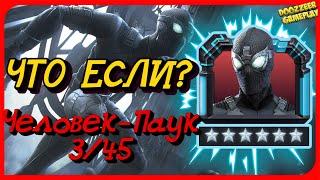 ЧЕЛОВЕК-ПАУК | ЧТО ЕСЛИ? 6 * 3/45 | MARVEL БИТВА ЧЕМПИОНОВ  | MCOC | MBCH | STEALTH SUIT | GAMEPLAY