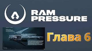 Ram Pressure || Глава 6 || День расплаты