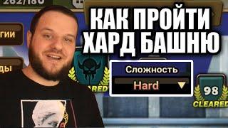 КАК ОЧЕНЬ ЛЕГКО ПРОЙТИ ХАРД БАШНЮ SUMMONERS WAR