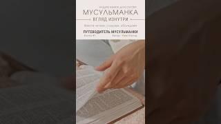 #аудиокнига #подкаст #книга #мусульманка #мусульмане #ислам #хиджаб #мусульманские #muslim #hijab