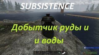 SUBSISTENCE Добытчик руды и воды