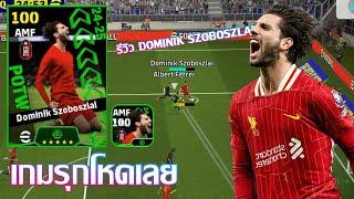 eFootball™ 2025 เกมรุกโหดเลย รีวิว Dominik Szoboszlai POTW 26 Dec '24