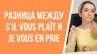 Разница между « s’il vous plaît » и « je vous en prie » во французском. Особенности употребления.